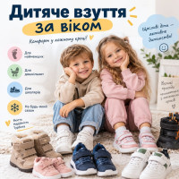 Дитяче взуття за віком Дитяче взуття за віком
