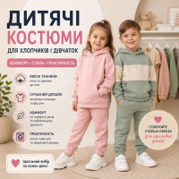 Дитячі костюми для хлопчиків і дівчаток