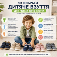 Як вибрати дитяче взуття для різних типів стопи