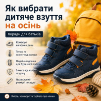 Як вибрати дитяче взуття на осінь: кросівки, демісезонні моделі та комфорт у прохолодну погоду