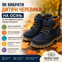 Як вибрати дитячі черевики на осінь