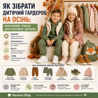 Як зібрати дитячий гардероб на осінь