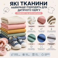 Які тканини найкраще підходять для дитячого одягу: повний гід для батьків Які тканини найкраще підходять для дитячого одягу: повний гід для батьків