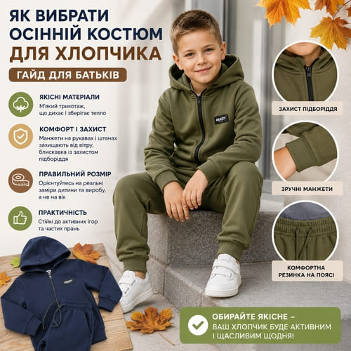 Як вибрати якісний осінній костюм для хлопчика — поради щодо вибору дитячого костюма для школи, садочка та прогулянок